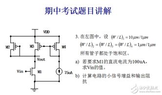 模擬集成電路設計原理習題解析